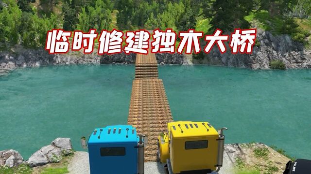 模拟游戏:大露被水流冲断,总部准备临时修建木桥