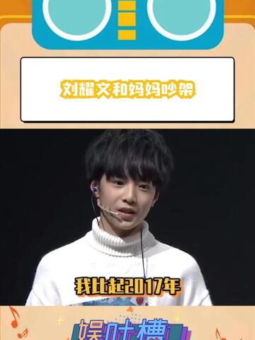 小学生和妈妈吵架既委屈又好笑刘耀文