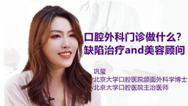 口腔外科门诊做什么?缺陷治疗and美容顾问