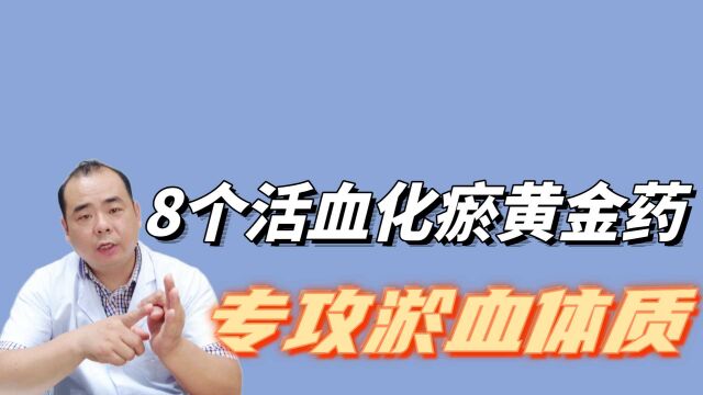 瘀血体质如何调养,中医常用的8个活血化瘀黄金药