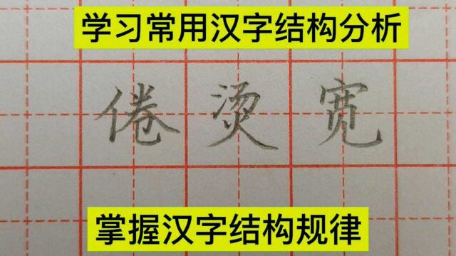 老师讲解常用汉字结构,方法简单粗暴,却能让你快速提高书写水平