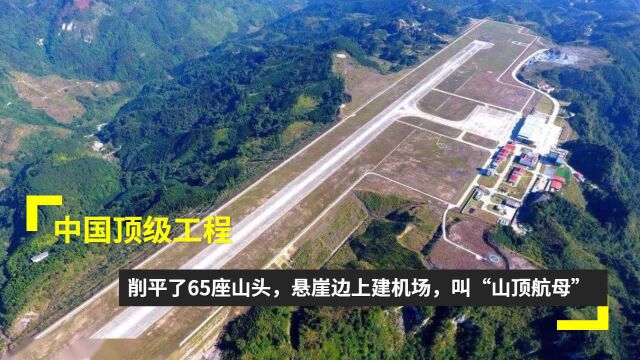 中国顶级工程:削平了65座山头,悬崖边上建机场,叫“山顶航母”