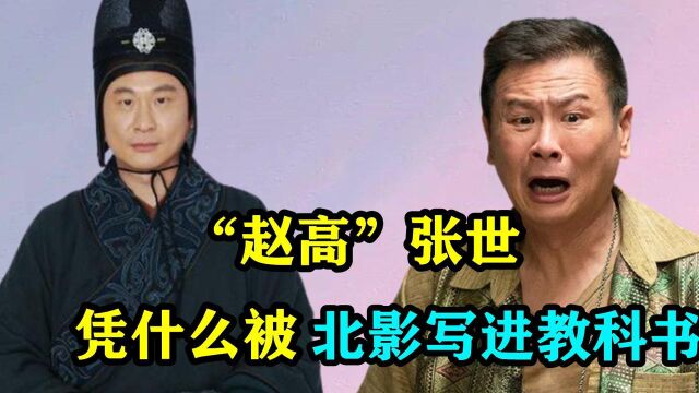 把奸臣演到恨之入骨,演技被北影写进教科书,张世如今怎么样了?