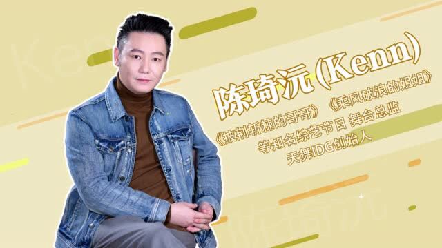 《披荆斩棘的哥哥》舞台总监陈琦沅:台前到幕后的滚烫人生丨人物