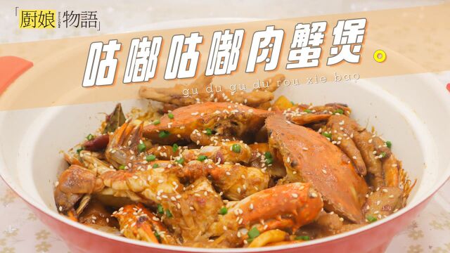 今天吃:好久不吃就会想念的「肉蟹煲」咕嘟咕嘟一大锅真的爱了~