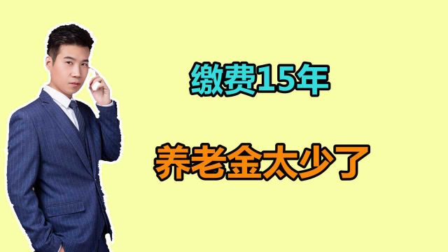 在江苏缴费15年,养老金能有多少?我刚刚办理了退休,领了多少?