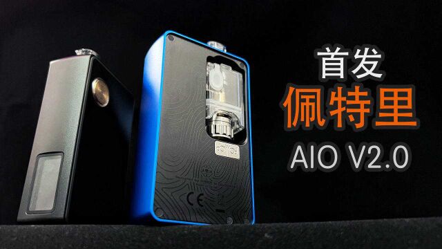 全球首发 佩特里AIO V2.0