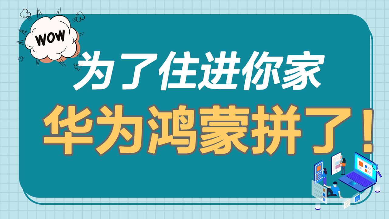 「科技生活」为了进你家 华为鸿蒙真的是拼了