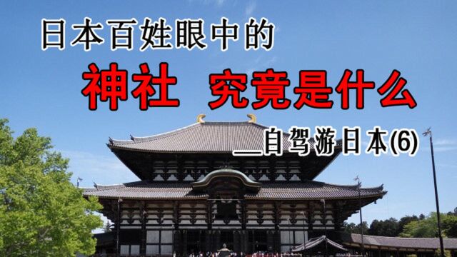 日本百姓眼中的神社究竟是什么