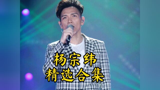 杨宗纬,好听5首歌,你都听过吗