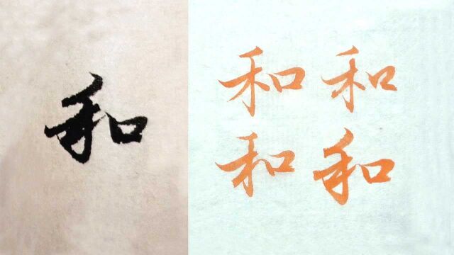 毛笔行楷书法,赵孟頫例字“和”的3种字形讲解