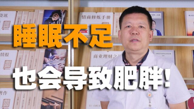 经专家研究,睡眠不足也会导致肥胖,今天你肥胖了吗?