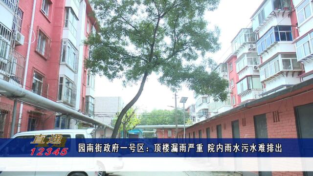 园南街政府一号区:顶楼漏雨严重 院内雨水污水难排出