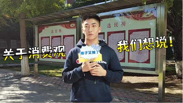 关于消费观,我们想说