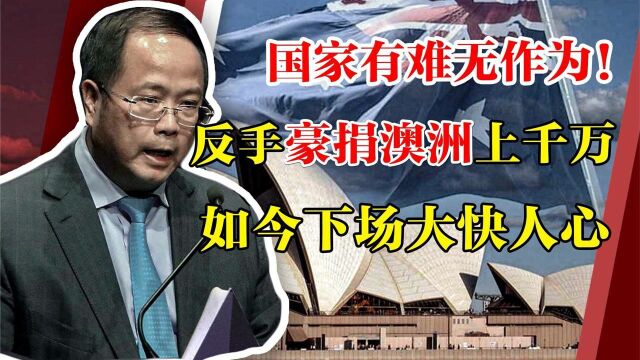 地产富豪国难当前无作为,转头给他国砸上千万,如今下场大快人心