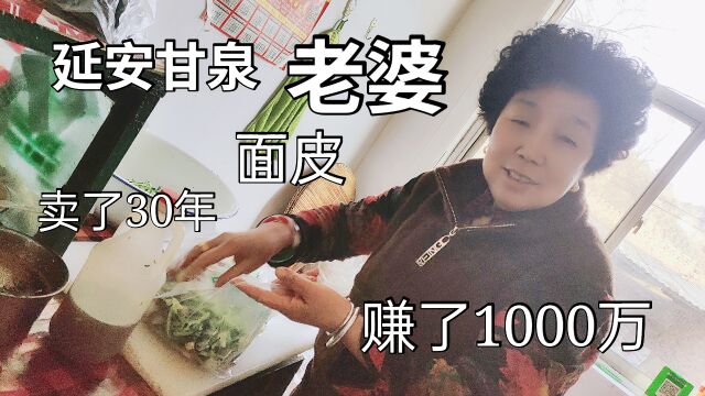 陕北有一个老婆,卖了30多年面皮,赚了1000多万,顾客抢着吃!