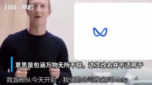 30秒|Facebook改名Meta,扎克伯格要全力进军元宇宙