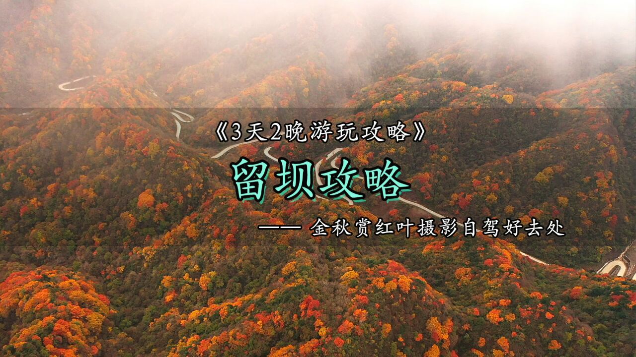 陕西留坝|秦岭自驾游玩攻略