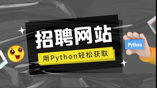 招聘网站会爬吗?从零用Python教你爬取某无忧招聘网站岗位数据