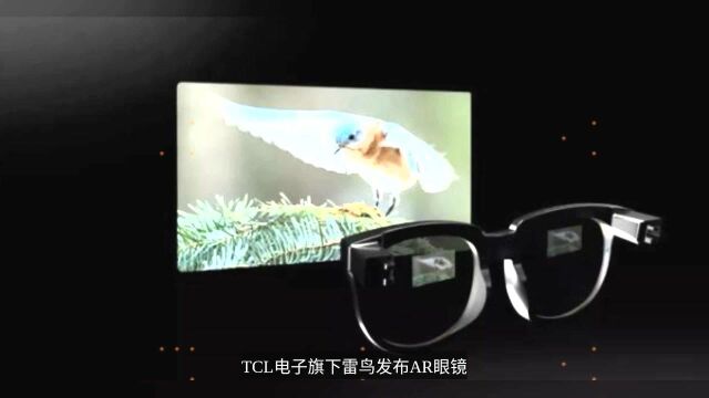 TCL电子旗下雷鸟发布AR眼镜,可实时拍照、控制智能家居产品