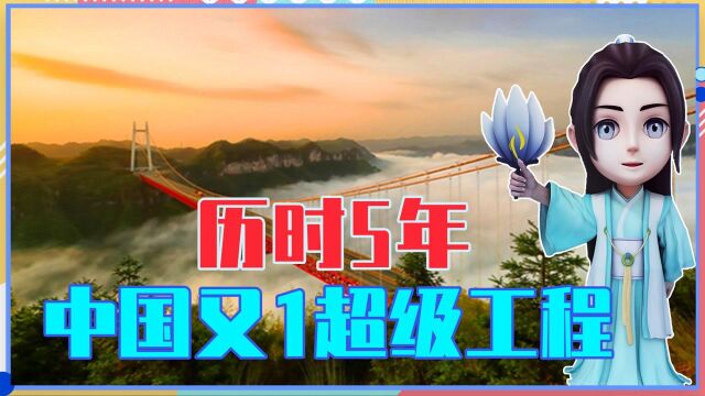 历时5年,中国又1超级工程!5大难题曝光,老外感慨不可思议