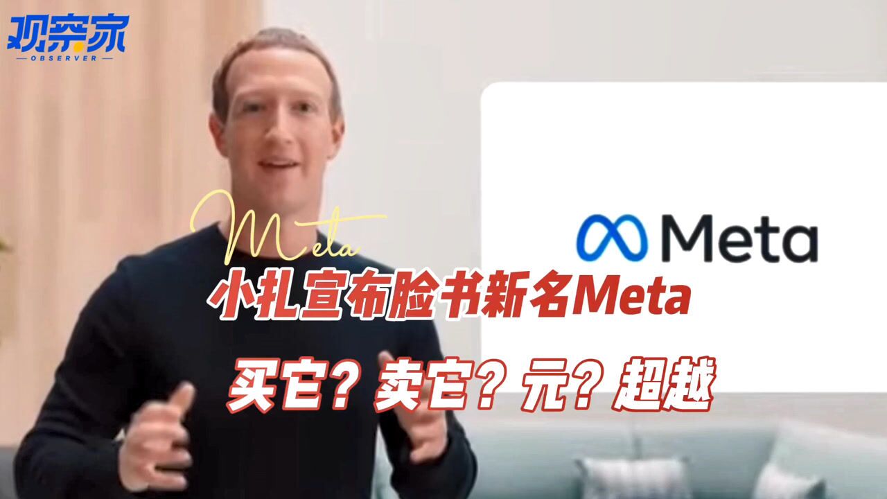 扎克伯格宣布脸书新名Meta: 买它还是卖它?如何all in元宇宙