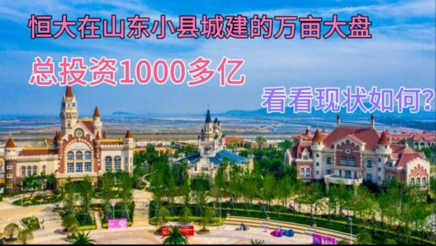 恒大在山东海边小县城建的万亩楼盘,总投资1000亿,现状如何?