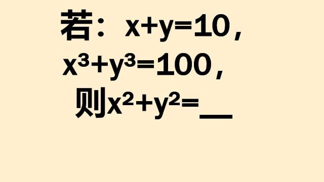 x+y=10,xⳫy⳽100,求xⲫyⲧš„值是多少