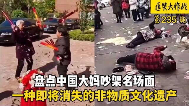 盘点“大妈吵架”爆笑场面,中国大妈吵架,一种即将消失的非物质文化遗产