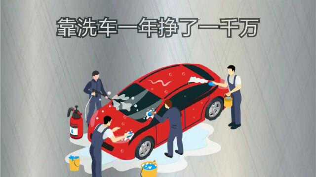 靠洗车一年挣一千万