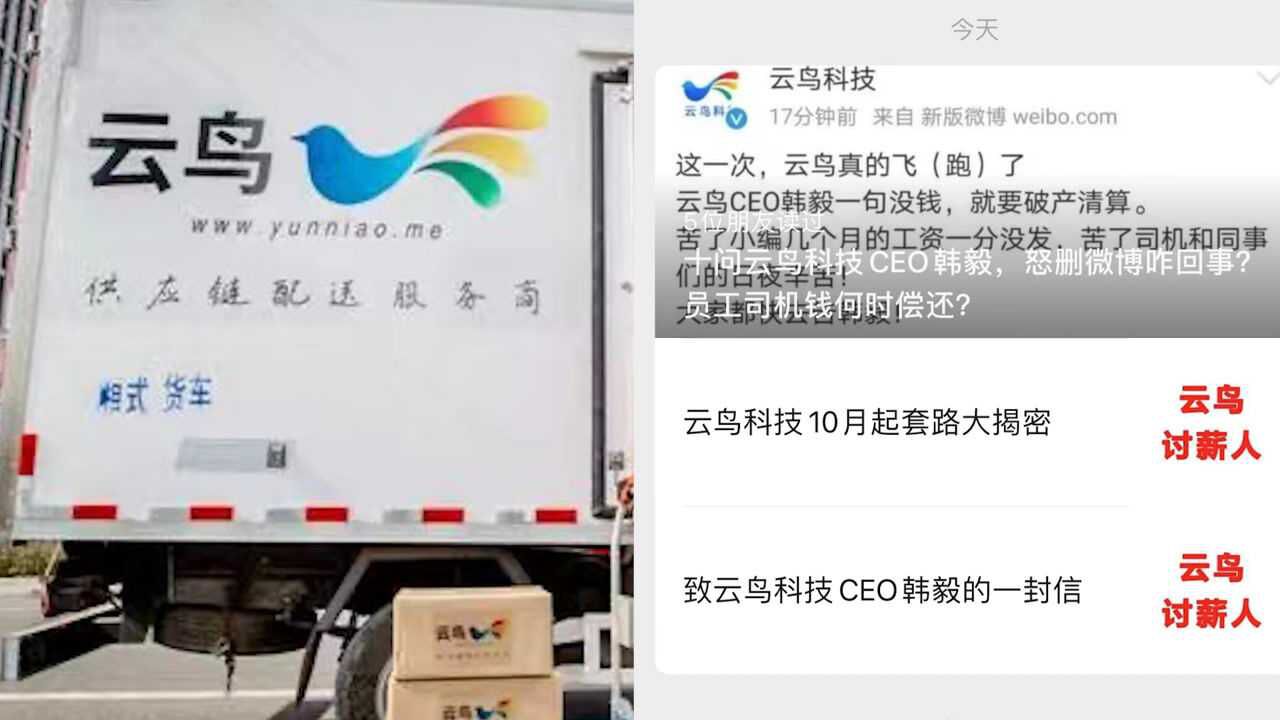 云鸟科技又一官微发文十问CEO:员工司机钱何时偿还?