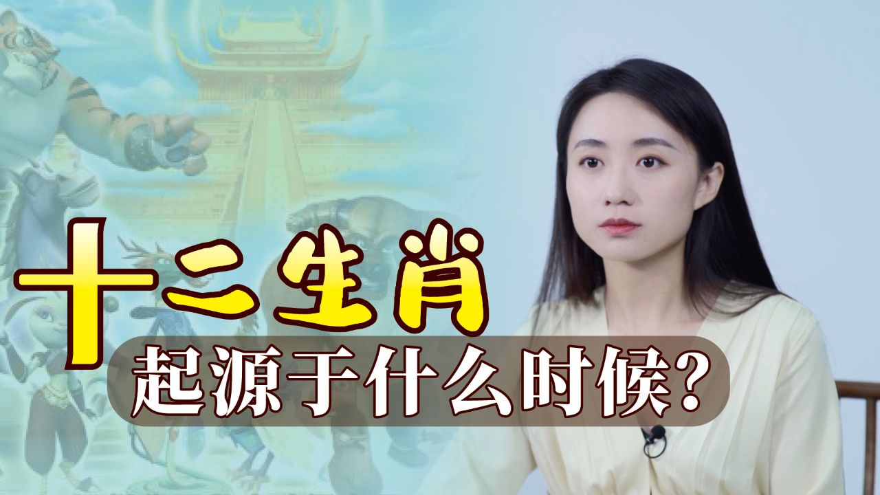 根据历史记载,12生肖最早是哪些动物?跟12地支怎么对应的?