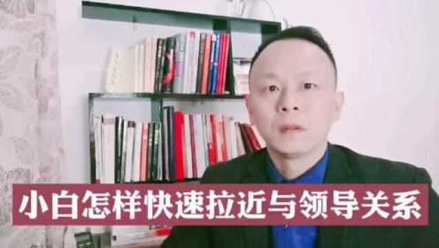 职场上学会这一招,快递接近与领导关系,老员工:确实受用