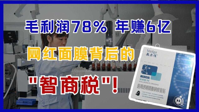 2人研发、年赚6亿、毛利润达到78%,敷尔佳背后的“智商税”