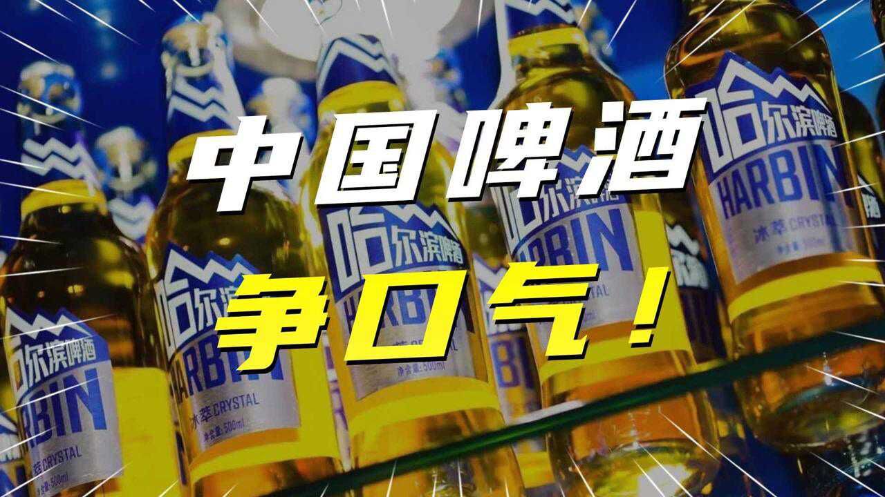 重庆啤酒、哈啤......你支持的“国货”,其实都是洋牌子