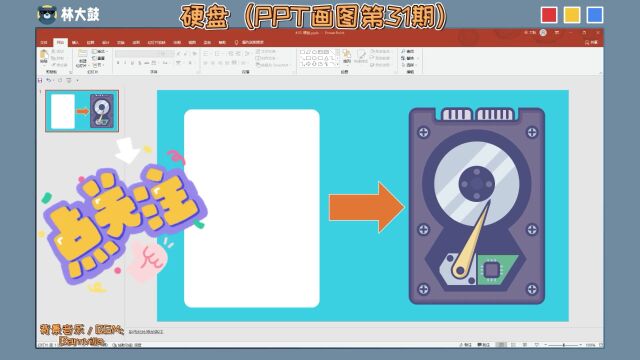 硬盘(PPT画图第31期)