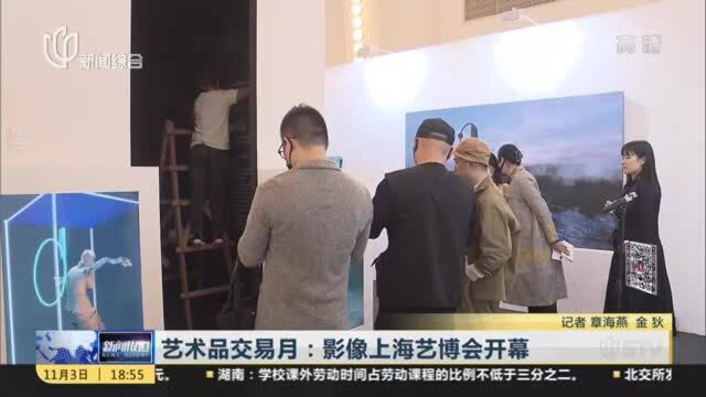 艺术品交易月:影像上海艺博会开幕