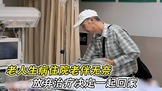 老人生病住院,老伴无奈放弃治疗决定一起回家《急诊室故事第二季》纪录片