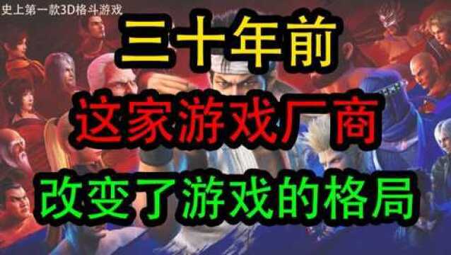 三十年前这家游戏厂商竟然改变了游戏的格局?!