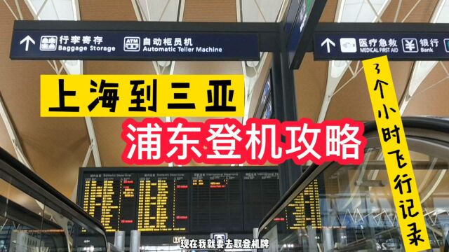 记录上海到三亚,379元经济舱3小时飞行体验,浦东机场登机攻略