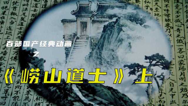 书生沉迷仙术,到最后什么都没学成,经典国漫《崂山道士》