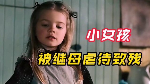 家庭重组,继母毫无人性,竟将女孩虐待致S!