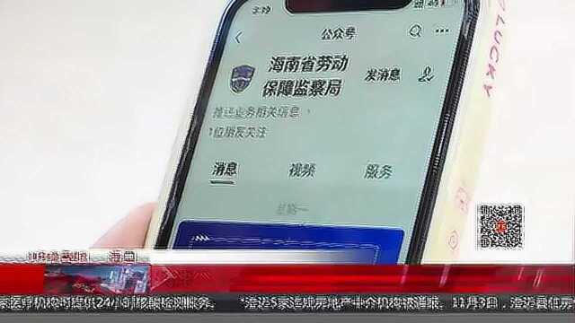 “海南省欠薪投诉”小程序来了! 欠薪投诉就点这里