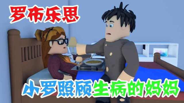 罗布乐思:小罗照顾生病的妈妈,幸福的时光总是那么的短暂