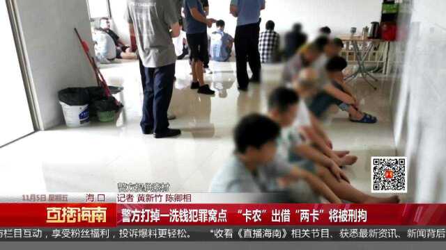 警方打掉一洗钱犯罪窝点 “卡农”出借“两卡”将被刑拘