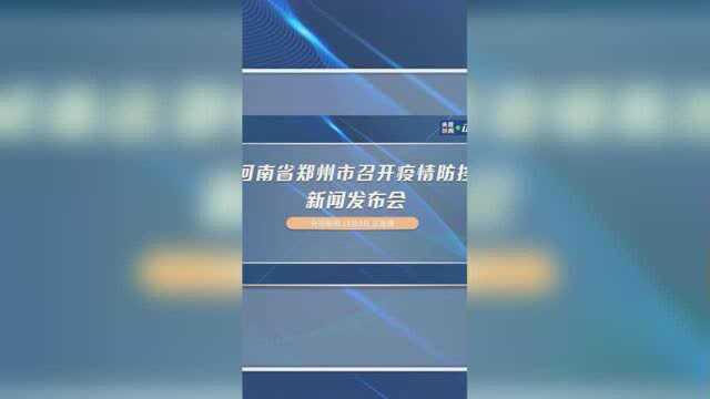 河南省郑州市召开疫情防控新闻发布会