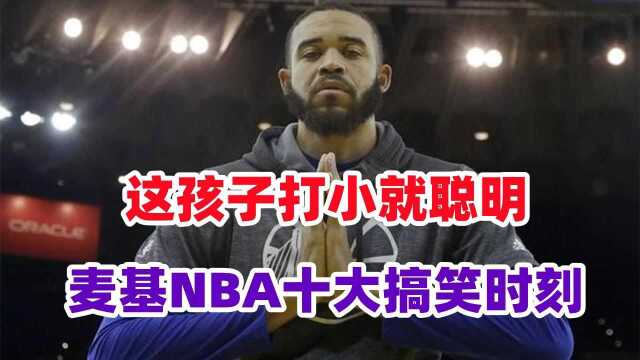 这孩子看着就聪明!麦基NBA十大搞笑时刻,传球戏耍杜兰特罚球线扣篮砸板