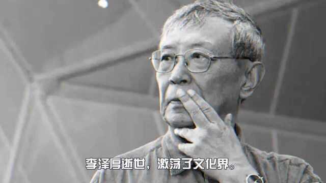 李泽厚的“遗言”:该中国哲学登场了!李泽厚与中国哲学复兴