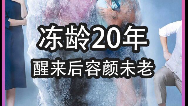 女生冻龄20年,醒来后容颜未老