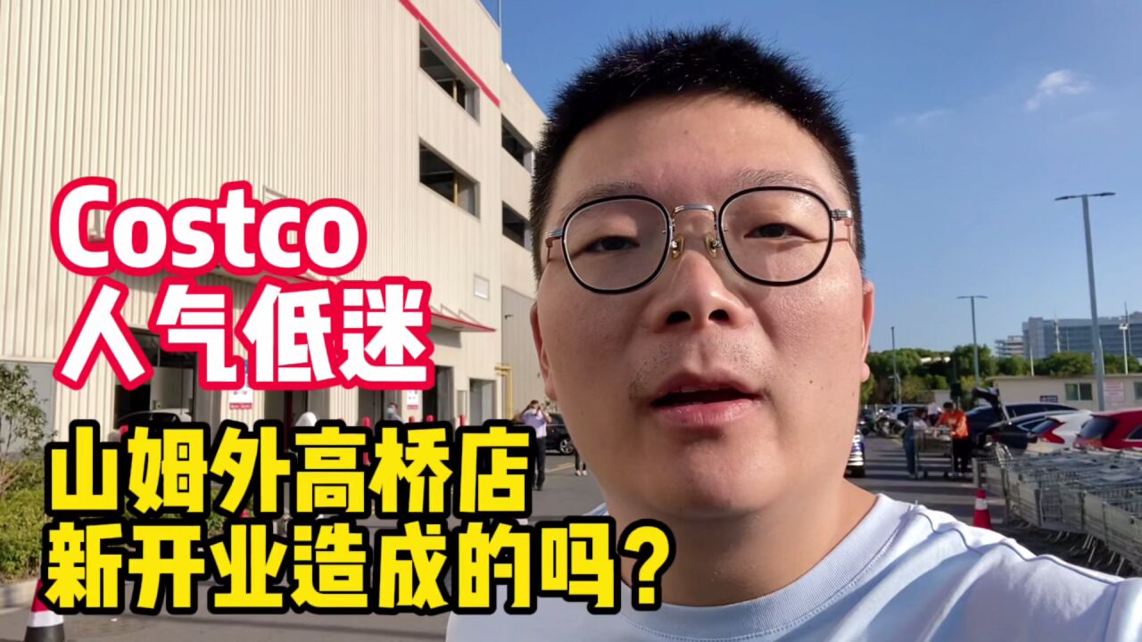 实拍Costco超市,看上海外高桥山姆会员店开业后,Costco人气如何